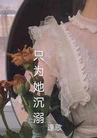 只为她沉溺橙子很黄