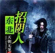 东北招阴人大结局是什么