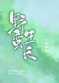 野蛮生长预告