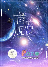 首席舰长小说正版