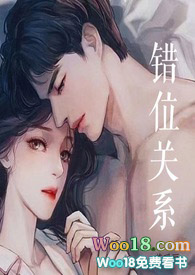 小说错位关系全文阅读校园