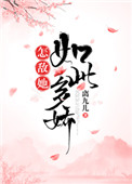 怎敌她如此撩人番外免费阅读